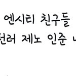 [NCT] ㅌㅁ 엔시티 언급