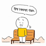 [조언부탁해] 너네였다면 어떻게할꺼야?