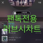 [뉴이스트] 러브시))차트보고 진이듣고❤️