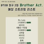 [BTOB] 멜디들 이거두개 공지<b>올리</b>잣.!