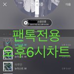 [뉴이스트] 오후6시))차트보고 진이듣고 ㅁㄹ총공하고❤️