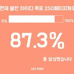 [EXO] 8시총공이다 <b>불판</b> 87.3프로