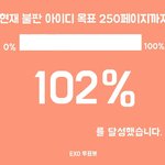 [EXO] ✔<b>불판</b> 102프로 달성 총공준비✔