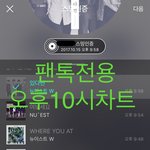 [뉴이스트] 10시차트))ㅅㄹㅂㄷ필독+ㅁㄹ총공❤️