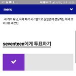 [세븐틴] 투표하는 방법좀요 ㅠ