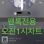 [뉴이스트] <b>오전</b>1시))차트보고 진이듣고❤️