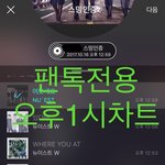 [뉴이스트] 오후1시))차트보고 진이듣고 뮤밍하고❤️
