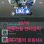 6시까지!!!!!✔ 럽뚜기들의 <b>눈물</b>의 로동터3❤️ 할수이따!!!!...