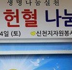 [힘이되는글] 사랑 중에 최고의 사랑 참 사랑~<b>헌혈</b>