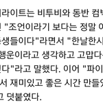 <b>하이라이트</b>랑 비투비 ㄹㅇ 훈훈하다