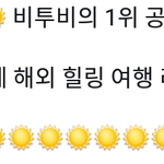 [BTOB] 멜디들 힘내자! <b>파이팅</b>!!