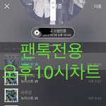 [뉴이스트] 오후10시))차트보고 진이듣고 뮤밍하고❤️