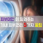 <b>기내</b> 피부관리 5가지방법