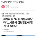 [개깊은빡침] 박근혜<b>지지자</b> 울면서 죽여달래..ㅋ
