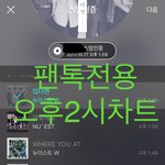 [뉴이스트] 오후2시))차트보고 진이듣고❤️