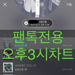 [뉴이스트] 오후3시))차트보고 진이듣고❤️