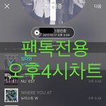 [뉴이스트] 오후4시))차트보고 진이듣고❤️