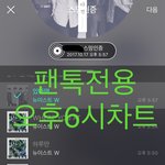 [뉴이스트] 오후6시))차트보고 진이듣고 총공하고❤️