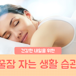 <b>꿀잠</b>자는 습관이래