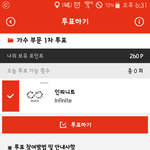 [인피니트] 투표징쨔ㅜ