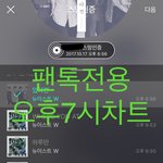 [뉴이스트] 오후7시))차트보고 <b>진</b>이듣고 다운받고❤️