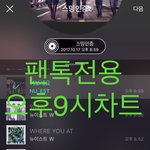 [뉴이스트] 오후9시))차트보고 진이듣고 총공하고❤️