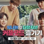 [강다니엘] 더뮤지션 커플<b>모드</b> (ㅌㅁㅈㅇ)