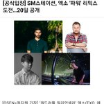 엑소 <b>파워</b> 리믹스된다는데 라인업ㄷㄷ