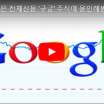 [댓글부탁해] 8년 동안 모은 <b>전재산</b>을 '구글' 주식에 올인해봤다...