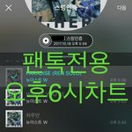 [뉴이스트] 오후6시))차트보고 진이듣고 멜ㄹ총공까지