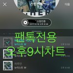 [뉴이스트] 오후9시))차트보고 진이듣고 소바/뮤밍총공까지