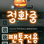 [뉴이스트] <b>정화</b>