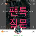 [뉴이스트] <b>응원</b>하는 타팬이야. 질문 좀 해도 될까