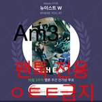 [뉴이스트] 타팬인데