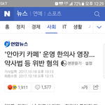 [개깊은빡침] 안아키 카페 재개설은 김원장과 정씨의 큰그림