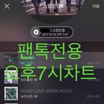 [뉴이스트] 오후7시차트+진이총공!!(음악나누기링크O)