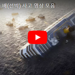 [꼭봐주세요] 손에 땀나는 배(<b>선박</b>) 사고 영상 모음