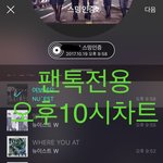 [뉴이스트] 오후10시))차트보고 진이듣고❤️
