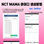 [NCT] 공지) Ma1ma <b>sns</b>아이디 무한생성 방법+추가