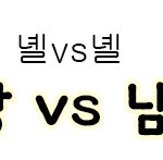 [강다니엘] 녤<b>vs</b>녤) 정장<b>vs</b>남친룩스워 시작! 퉆인증 가꼬온나~