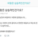 [제발답해줘] 바람 <b>상습</b>적인건가요?