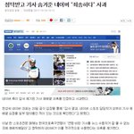 <b>네이버</b> 조작 뉴스뜸!! <b>네이버</b> 조작 안한다고 한 팬덤이 누구였더라...