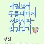 <b>생명</b>사랑 밤길걷기 - 부산