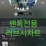 [뉴이스트] 러브시))자기전에 차트보고 가세요❤️