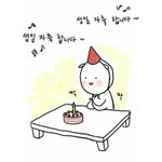 [드루와] 흑 오늘 생일인데 <b>축하</b>못받았어