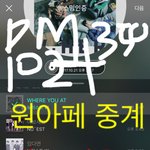 [뉴이스트] 원아페 생중계
