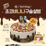<b>설빙</b>X비투비 신메뉴 봄?