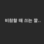 나 지방<b>흡입</b> 생각중이야