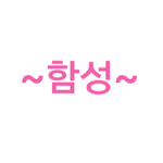 [임영민] ~<b>함성</b>~