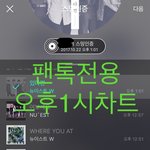 [뉴이스트] 오후1시))차트보고 진이듣고❤️